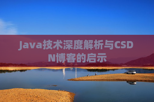 Java技术深度解析与CSDN博客的启示